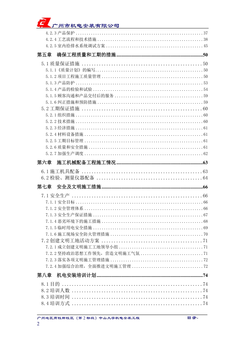 中山大学机电安装工程施工组织设计.doc_第3页