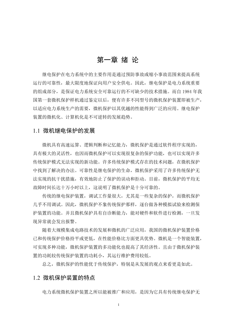 单电源环网继电保护_毕业设计.doc_第2页