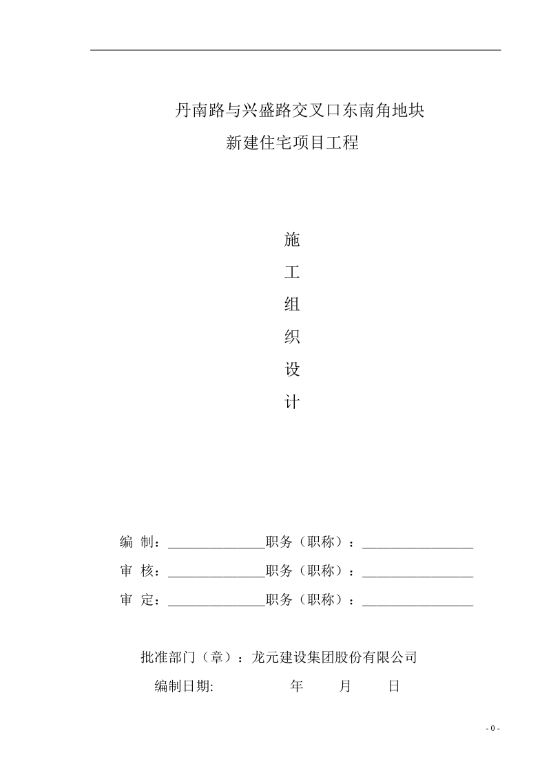 丹南路与兴盛路交叉口东南角地块新建住宅项目工程施工组织设计.doc_第1页