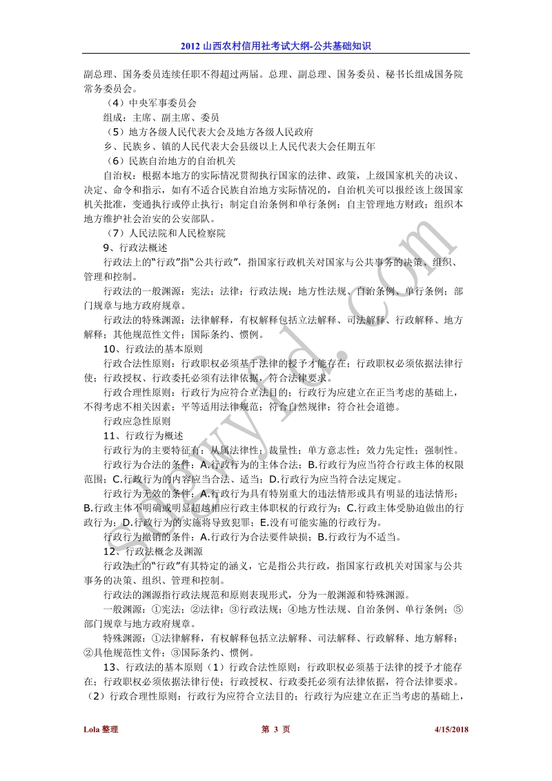 2012山西农村信用社考试大纲-公共基础知识整理资料大全.doc_第3页