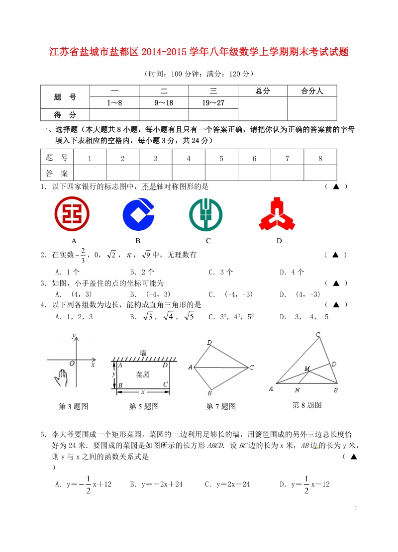 盐城市盐都区2014-2015学年八年级数学上学期期末考试试题.doc_第1页