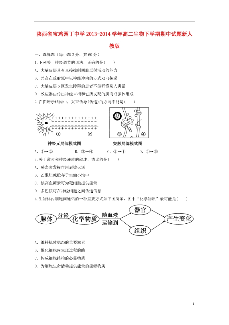 陕西省宝鸡园丁中学2013-2014学年高二生物下学期期中试题新人教版.doc_第1页