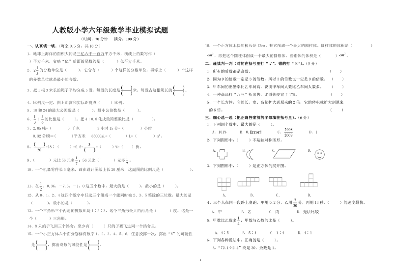 人教版小学六年级数学毕业模拟试题.doc_第1页