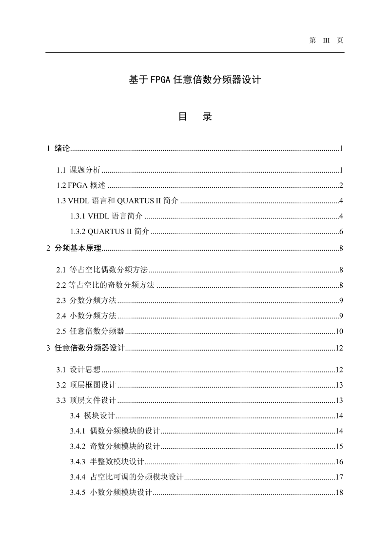 基于fpga任意倍数分频器设计_毕业设计论文.doc_第1页