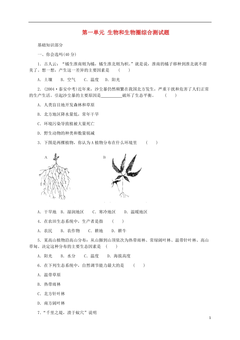 辽宁省凌海市石山初级中学七年级生物上册 第一单元 生物和生物圈综合测试题 新人教版.doc_第1页