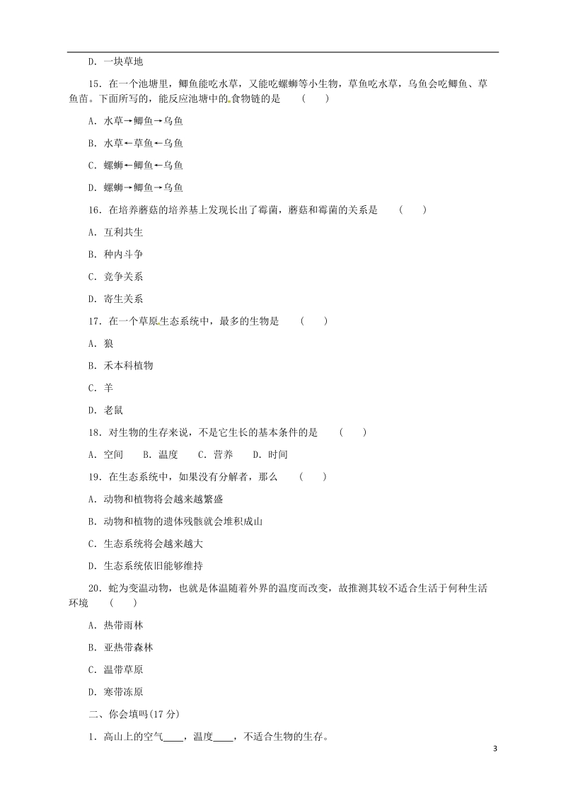 辽宁省凌海市石山初级中学七年级生物上册 第一单元 生物和生物圈综合测试题 新人教版.doc_第3页