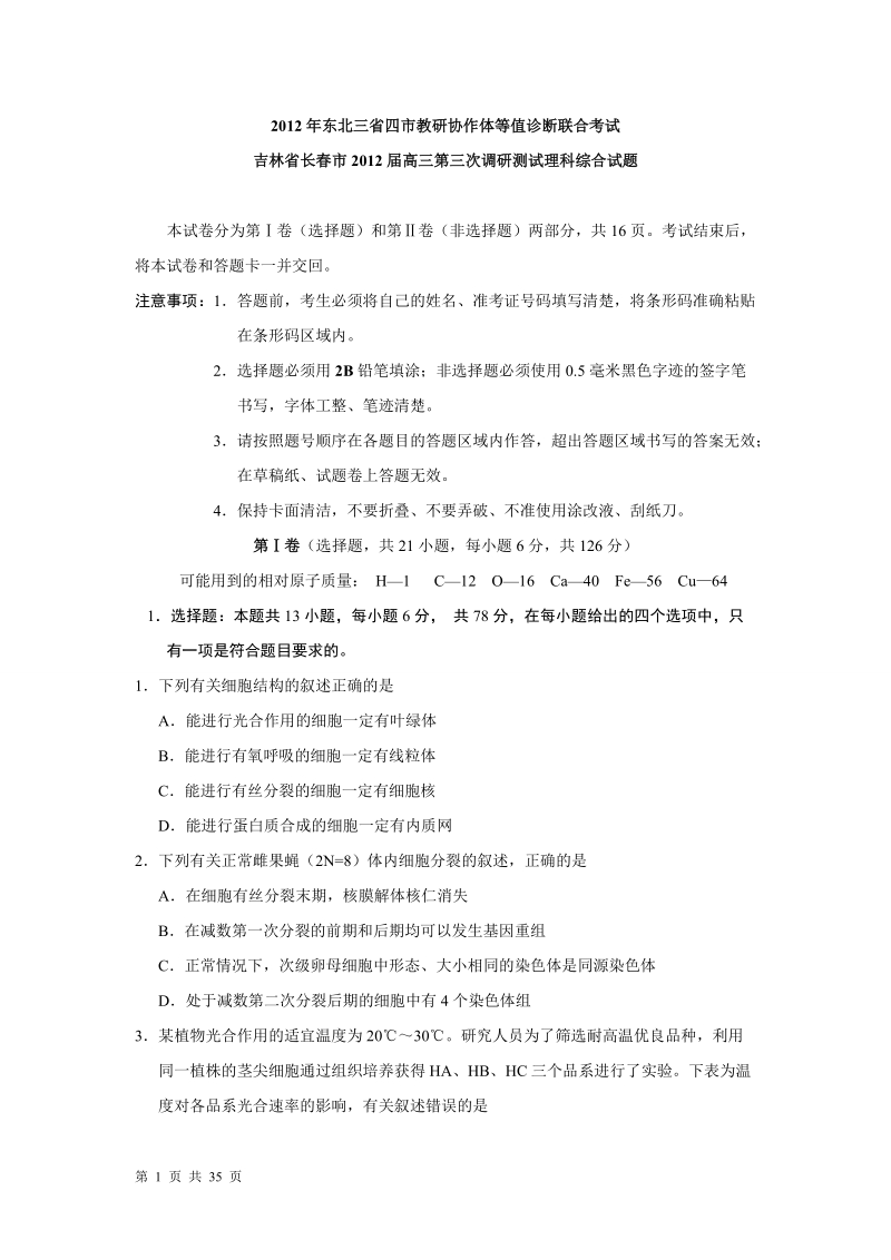 吉林省长春市2012届高三第三次调研测试理科综合试题.doc_第1页