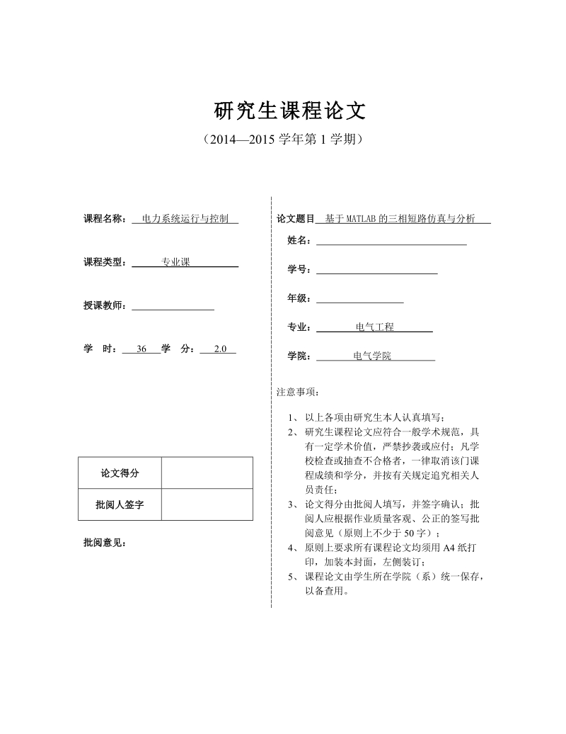 基于matlab的三相短路仿真与分析课程论文.doc_第1页