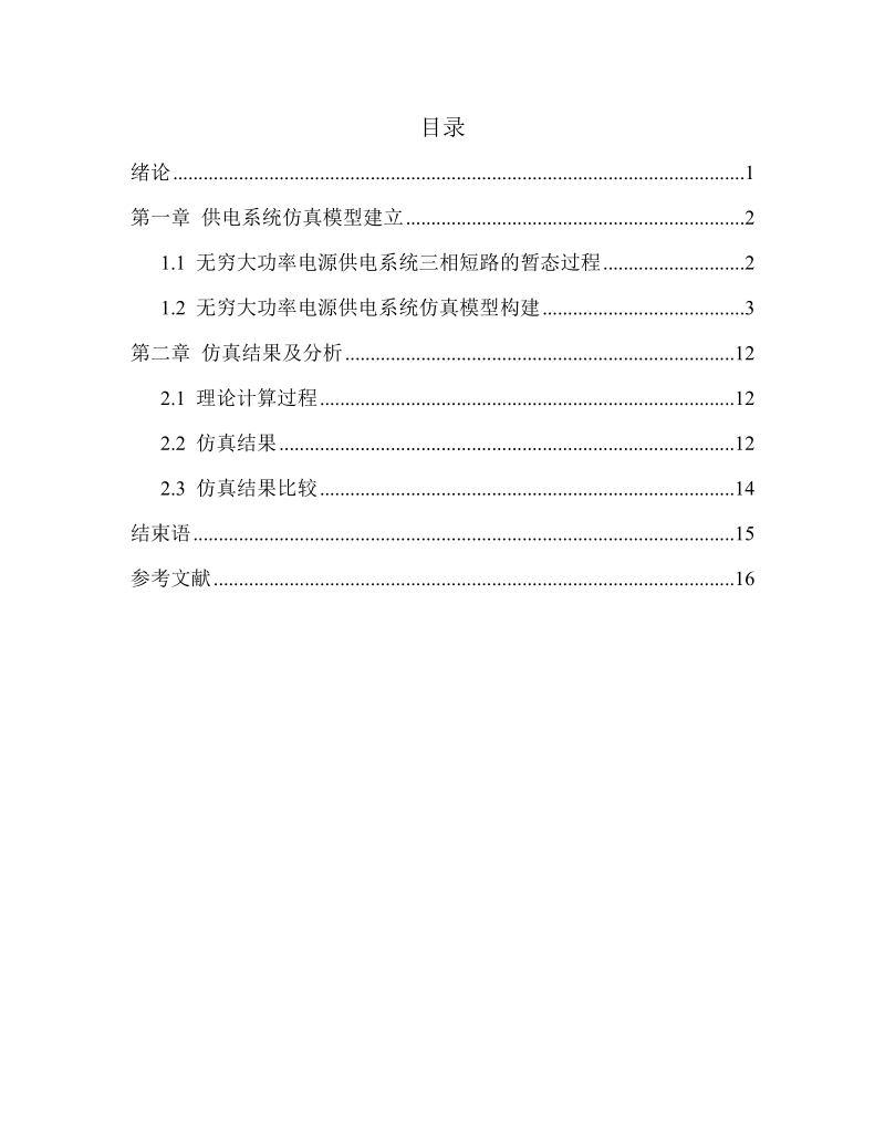 基于matlab的三相短路仿真与分析课程论文.doc_第2页