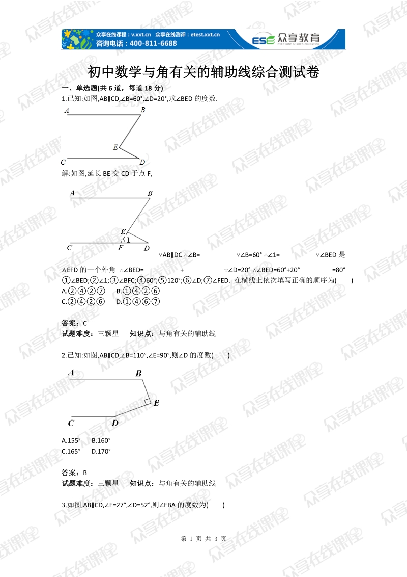 初中数学与角有关的辅助线综合测试卷(含答案).doc_第1页