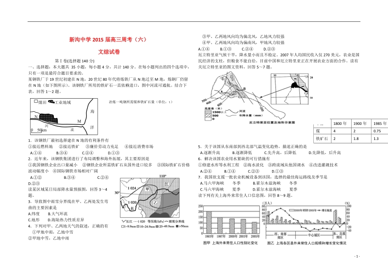 监利县新沟中学2015届高三文综（地理部分）下学期第六次周考试题.doc_第1页