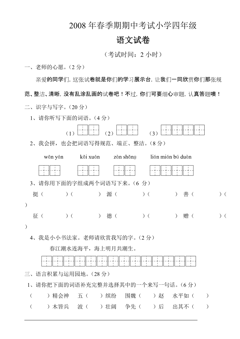 2008春季期期中考试小学四年级.doc_第1页