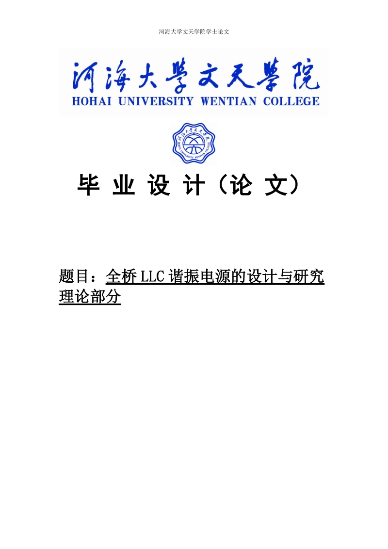 全桥 llc 谐振电源的设计与研究 理论部分_毕业设计论文.doc_第1页