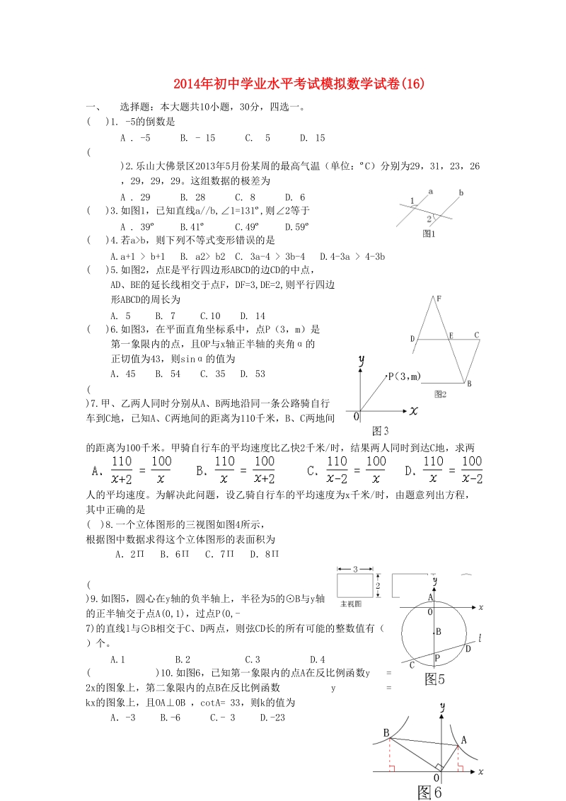 祁阳县2014年初中数学学业水平考试模拟试卷（16）.doc_第1页