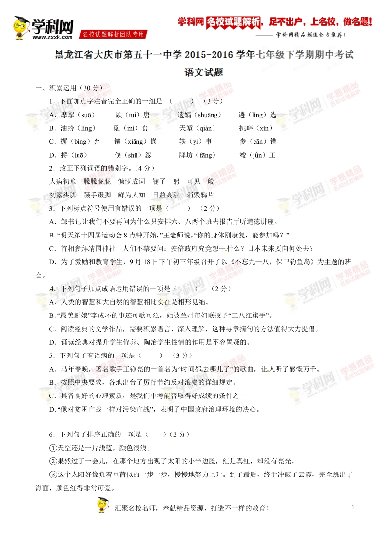 精品解析：黑龙江省大庆市第五十一中学2015-2016学年七年级下学期期中考试语文试题解析（原卷版）.doc_第1页