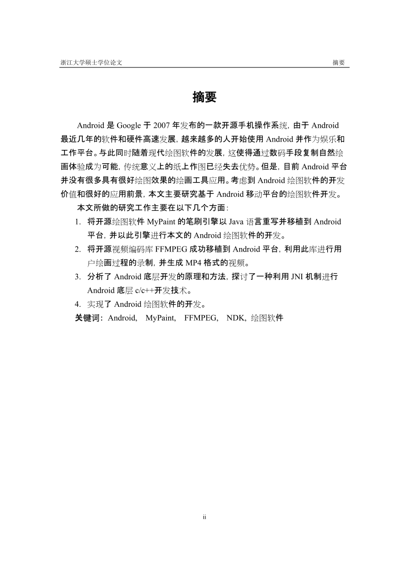 基于android的绘图软件开发硕士学位论文.doc_第2页