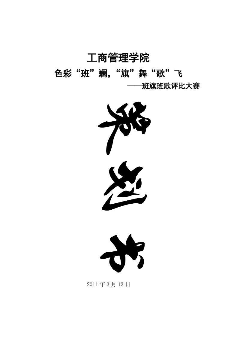 2011色彩班斓_旗舞歌飞_活动策划.doc_第1页