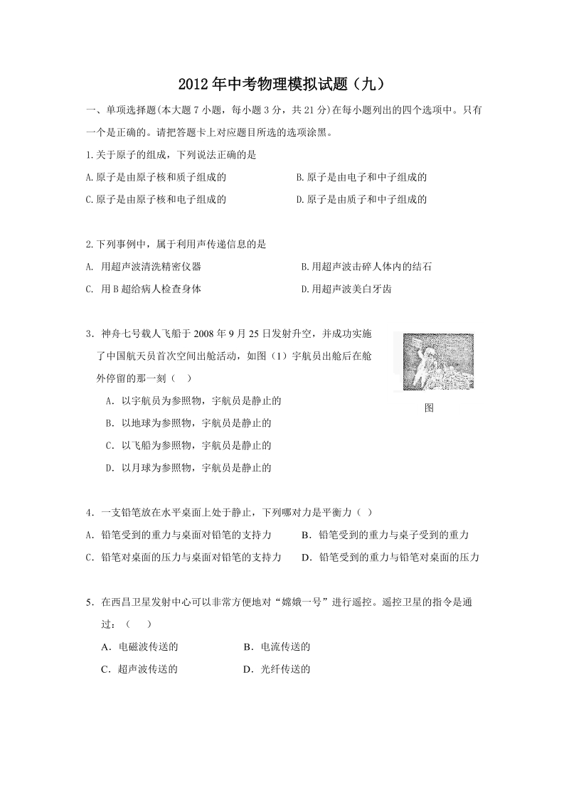 2012年中考物理精编模拟试题(9).doc_第1页