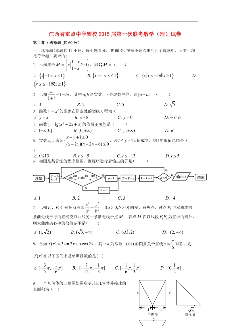 重点中学盟校2015届高三数学第一次十校联考试题 理.doc_第1页