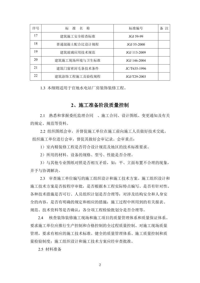 厂房装饰装修工程施工监理实施细则.doc_第2页