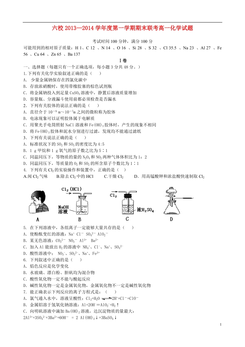 赣州市六校2013-2014学年高一化学上学期期末联考试题新人教版.doc_第1页