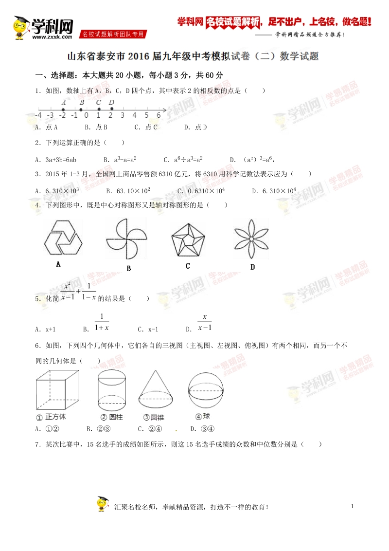 精品解析：山东省泰安市2016届九年级中考模拟试卷（二）数学试题解析（原卷版）.doc_第1页