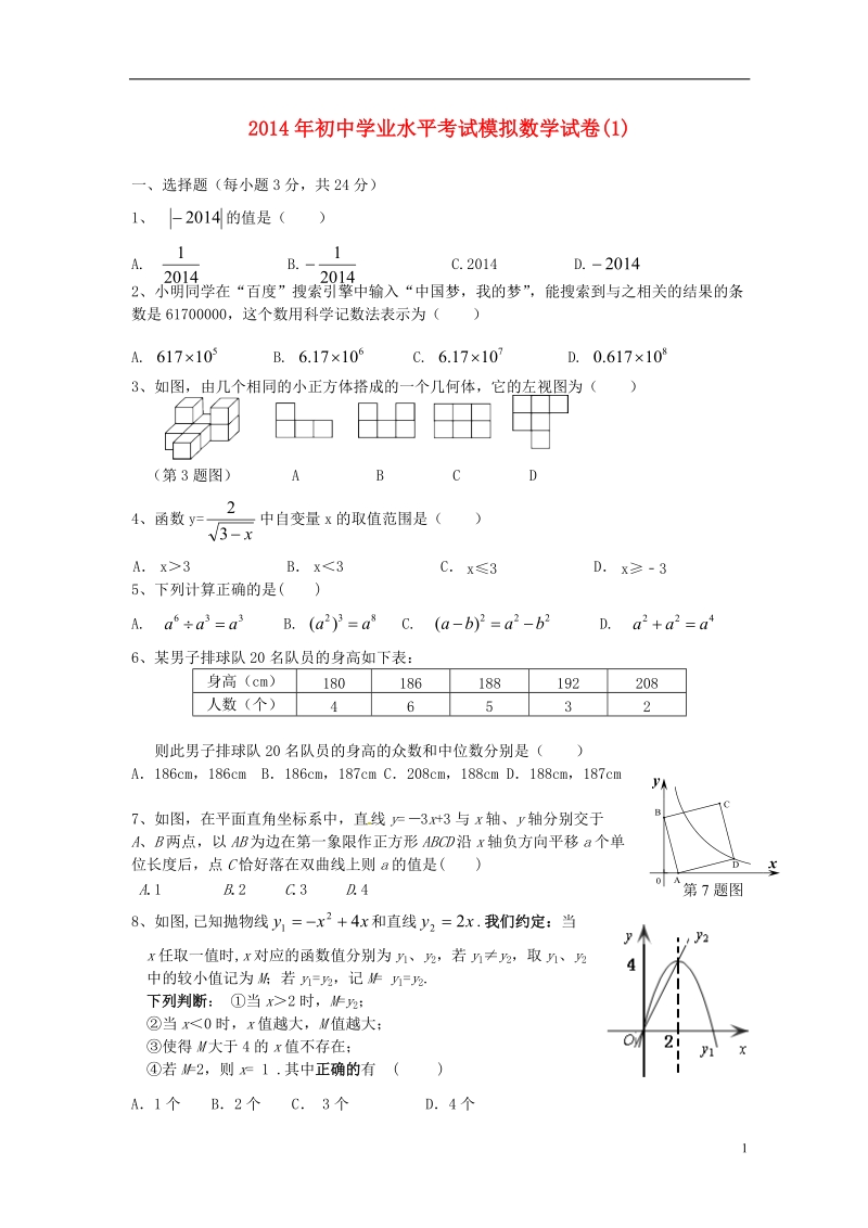 祁阳县2014年初中数学学业水平考试模拟试卷（1）.doc_第1页