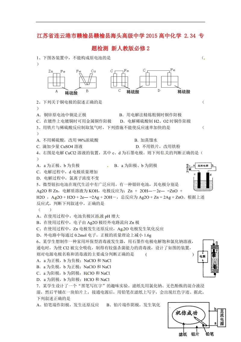 连云港市赣榆县赣榆县海头高级中学2015高中化学 2.34 专题检测 新人教版必修2.doc_第1页