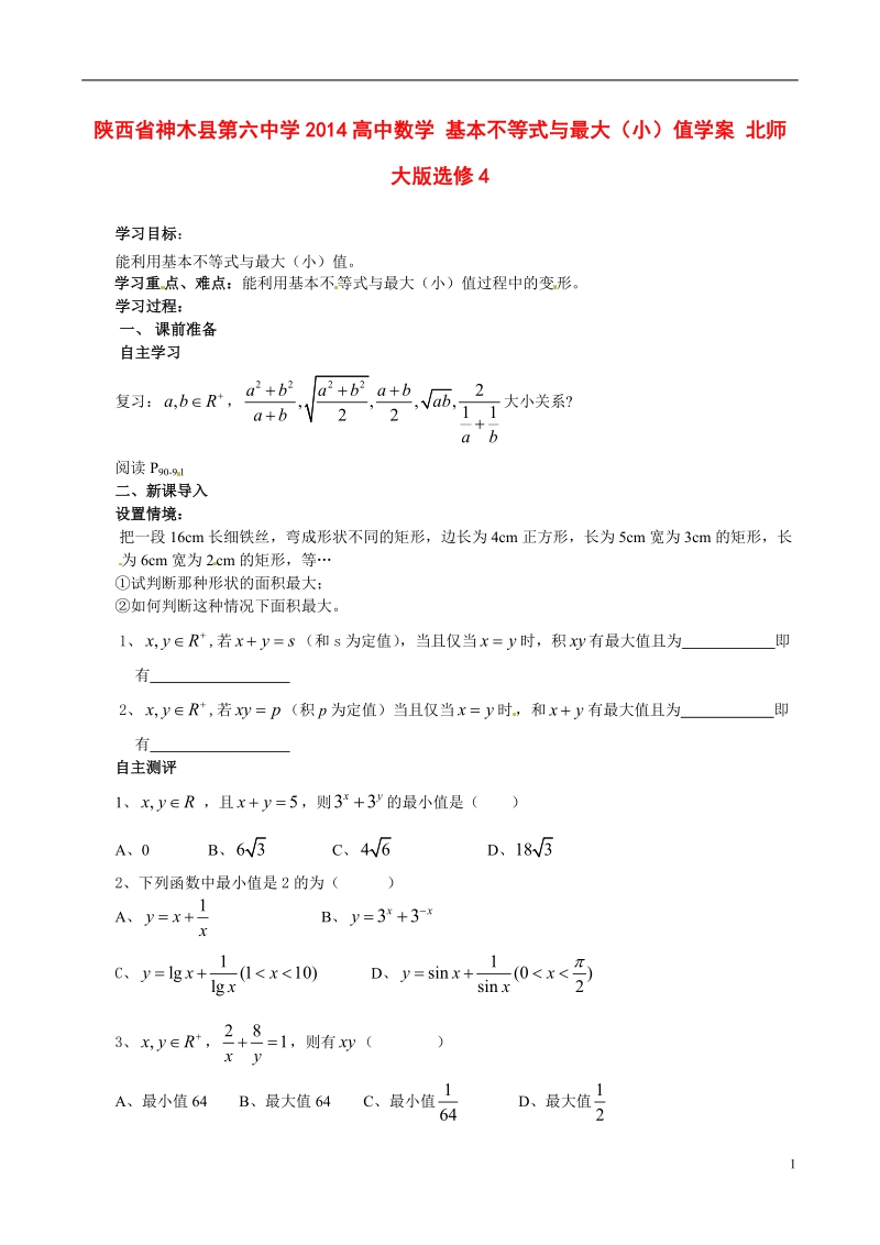 陕西省神木县第六中学2014高中数学 基本不等式与最大（小）值学案 北师大版选修4.doc_第1页