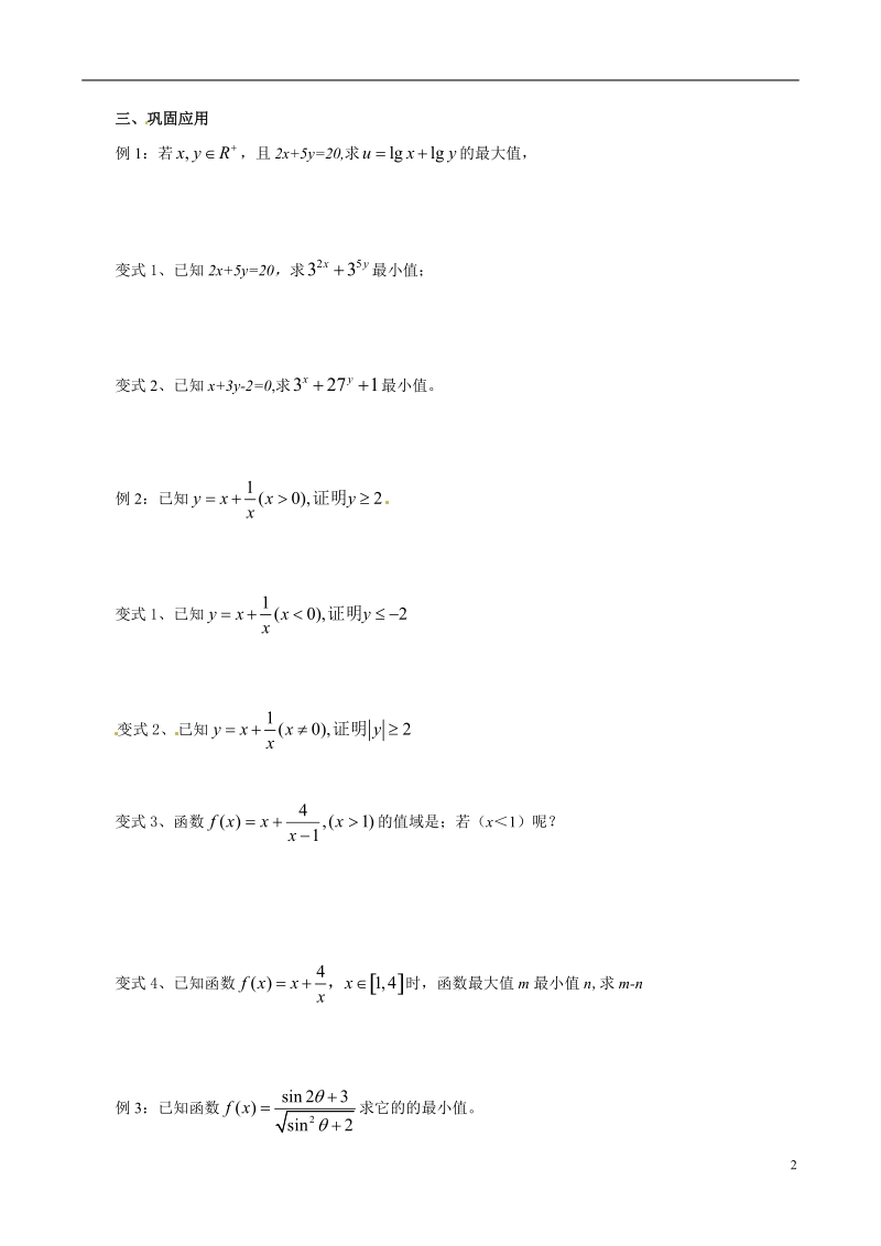 陕西省神木县第六中学2014高中数学 基本不等式与最大（小）值学案 北师大版选修4.doc_第2页