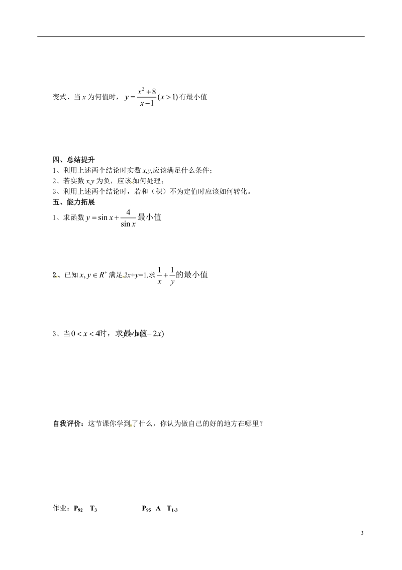 陕西省神木县第六中学2014高中数学 基本不等式与最大（小）值学案 北师大版选修4.doc_第3页