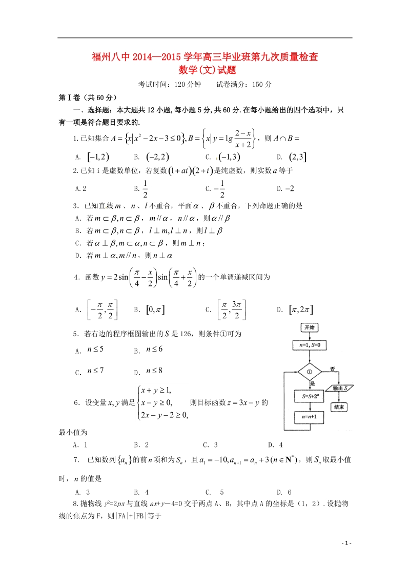 福建省福州市第八中学2015届高三数学第九次月考试题 文.doc_第1页