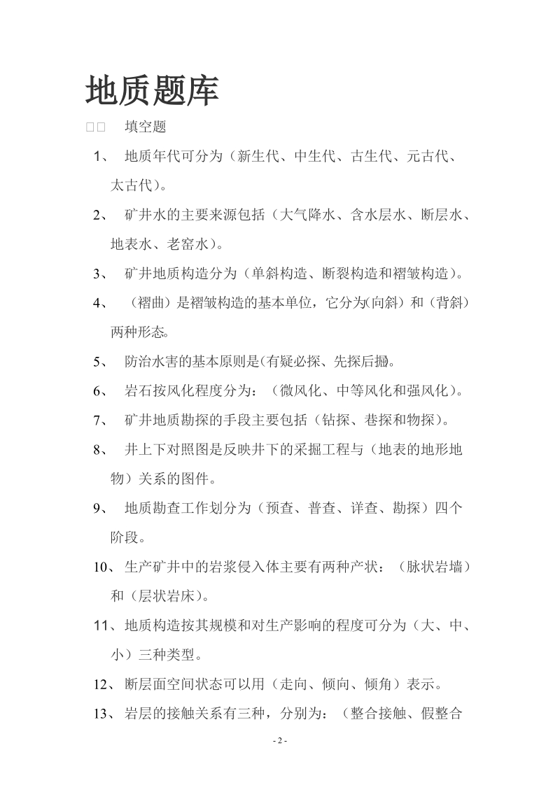 地质学基础试题库.doc_第2页