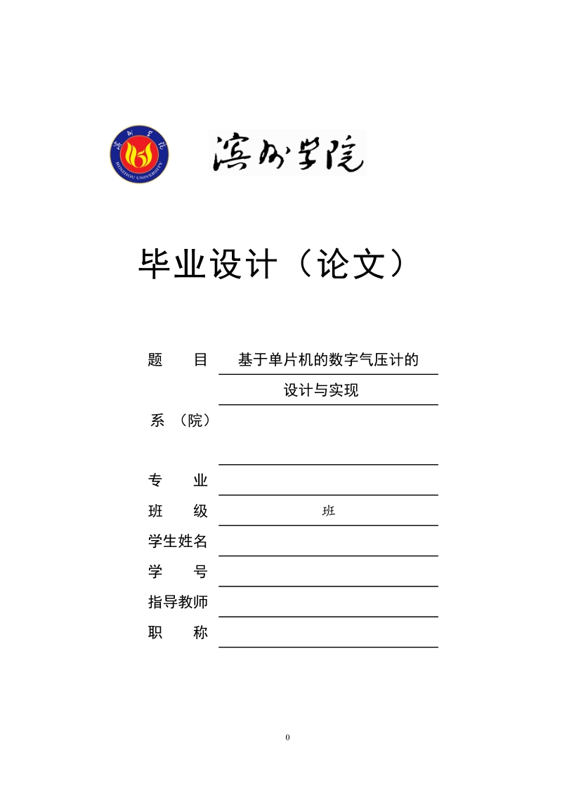 单片机控制的数字气压计的设计与实现_毕业设计(论文).doc_第1页