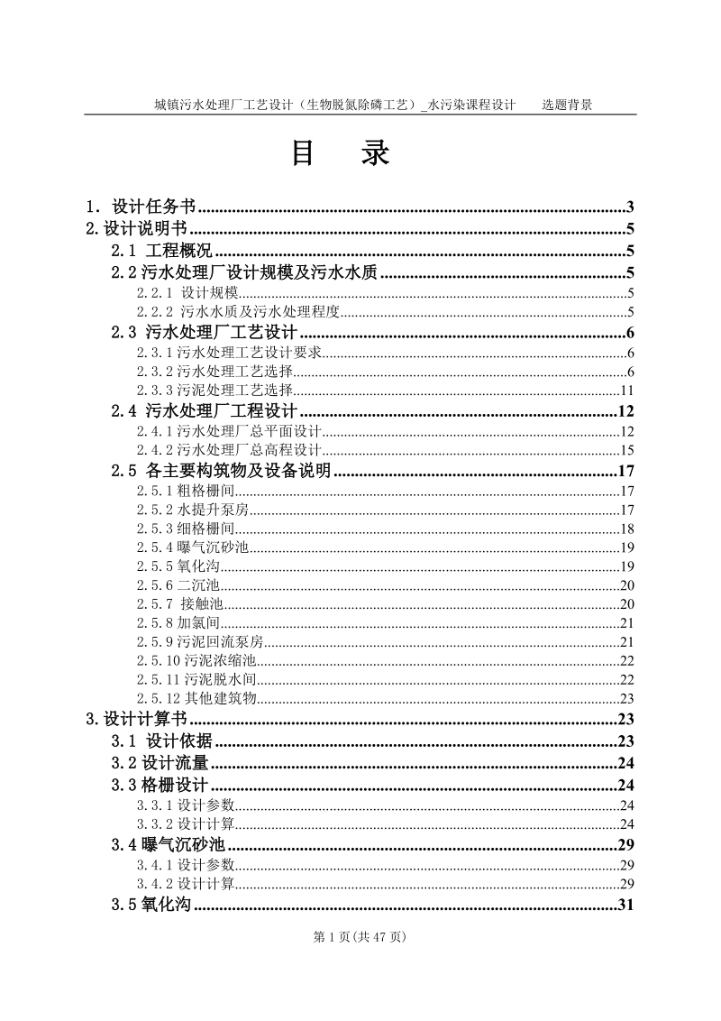 城镇污水处理厂工艺设计（生物脱氮除磷工艺）_水污染课程设计.doc_第1页