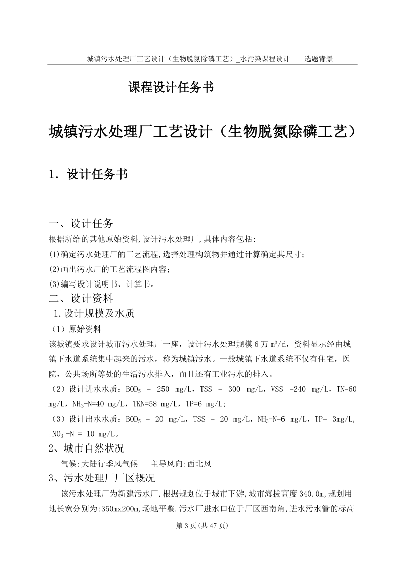 城镇污水处理厂工艺设计（生物脱氮除磷工艺）_水污染课程设计.doc_第3页