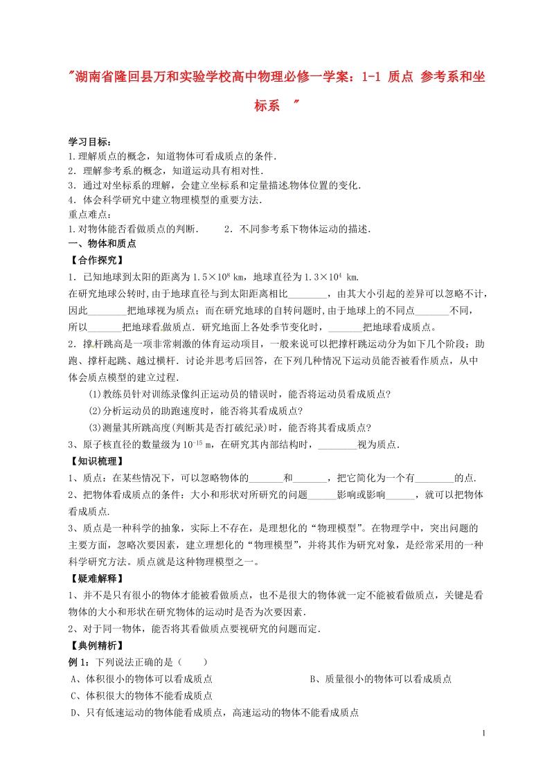 隆回县万和实验学校高中物理 1-1 质点 参考系和坐标系学案 新人教版必修1.doc_第1页