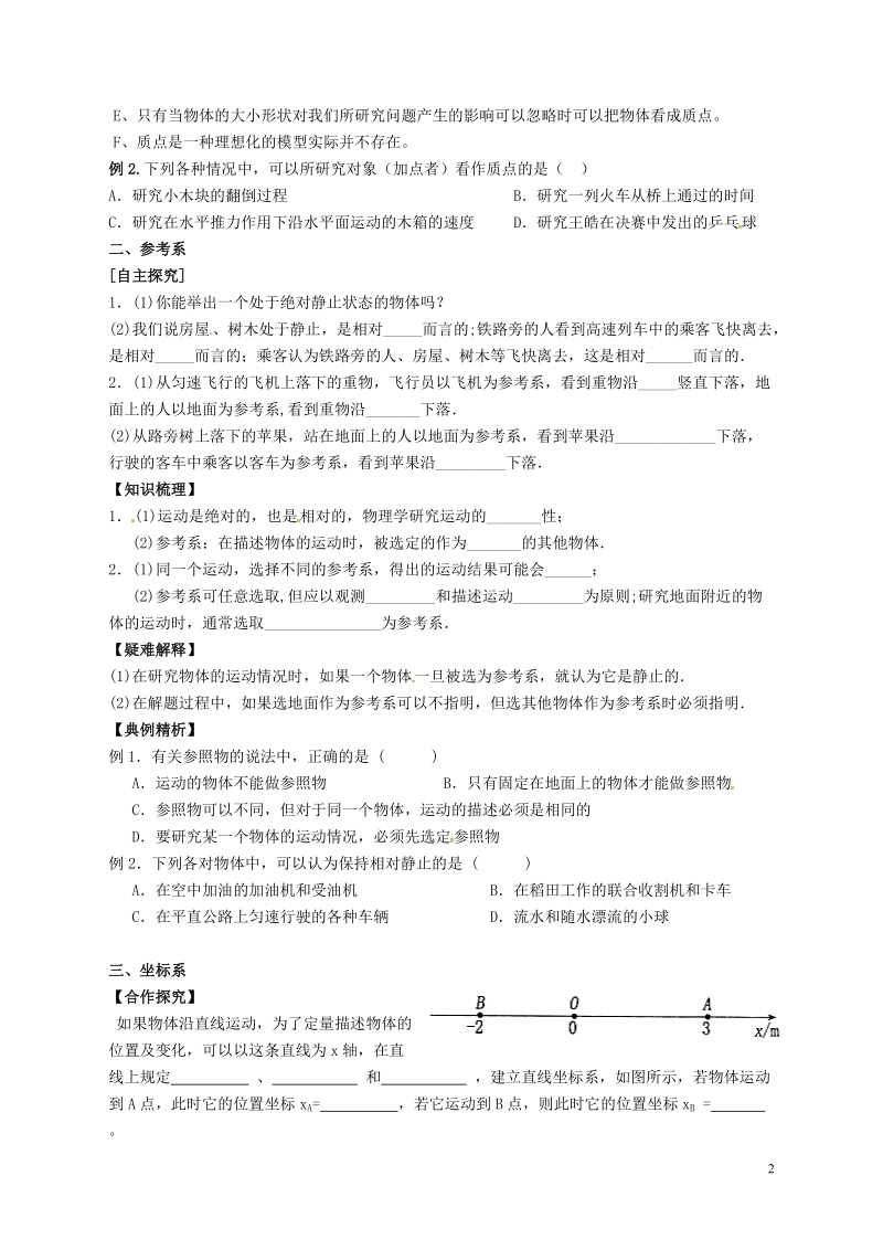 隆回县万和实验学校高中物理 1-1 质点 参考系和坐标系学案 新人教版必修1.doc_第2页