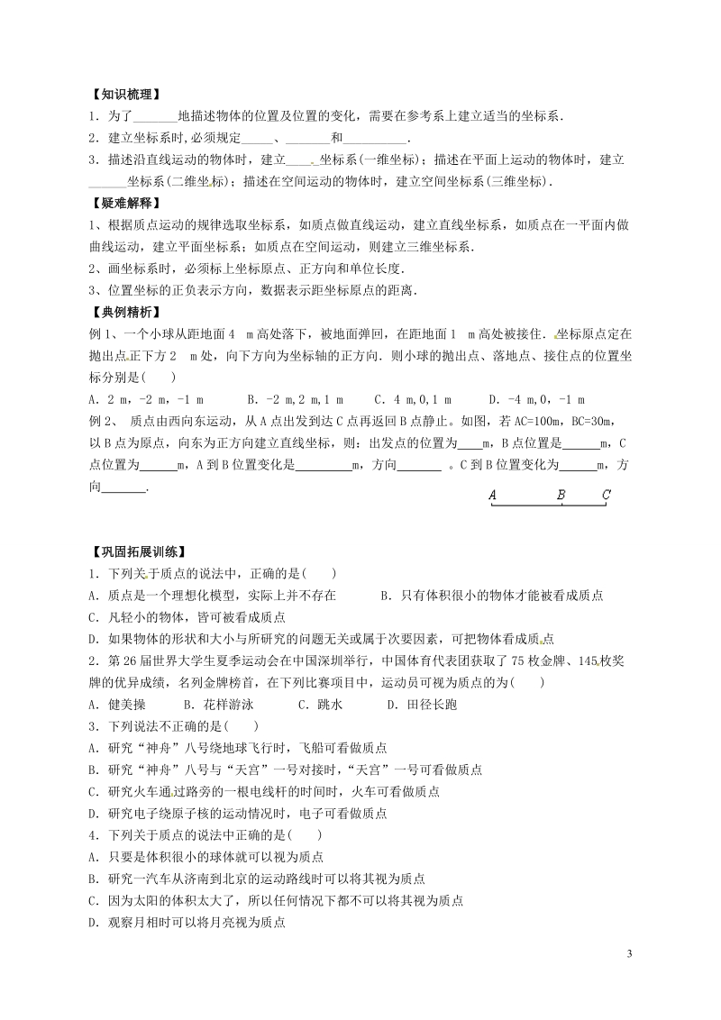 隆回县万和实验学校高中物理 1-1 质点 参考系和坐标系学案 新人教版必修1.doc_第3页