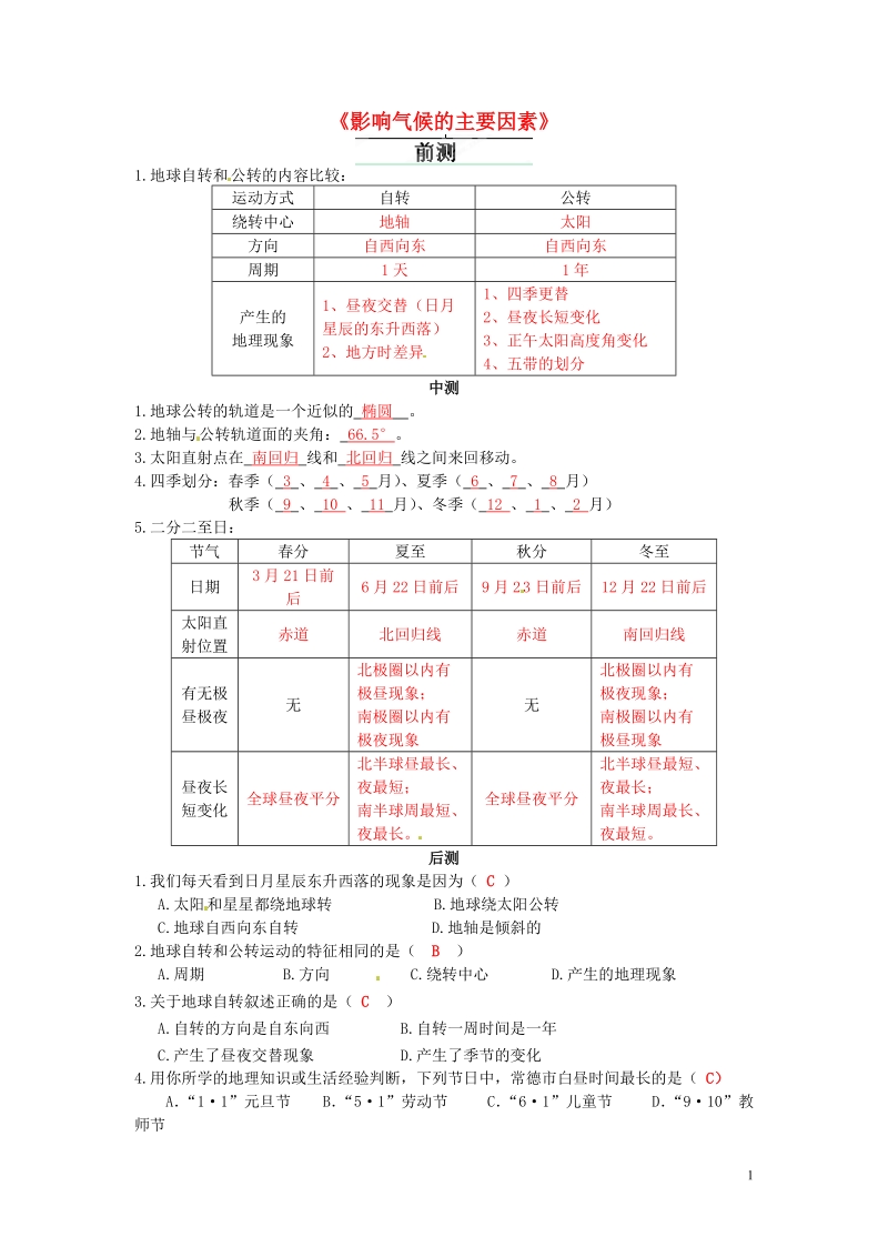 长沙市麓山国际实验学校2014-2015学年七年级地理上册 第4章 第3节《影响气候的主要因素》流程性检测单2 湘教版.doc_第1页