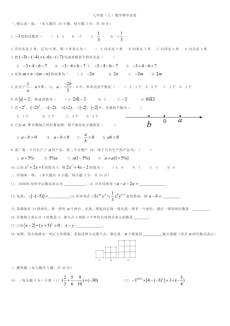 2012-2013年七年级数学上册期中复习测试题8.doc_第1页