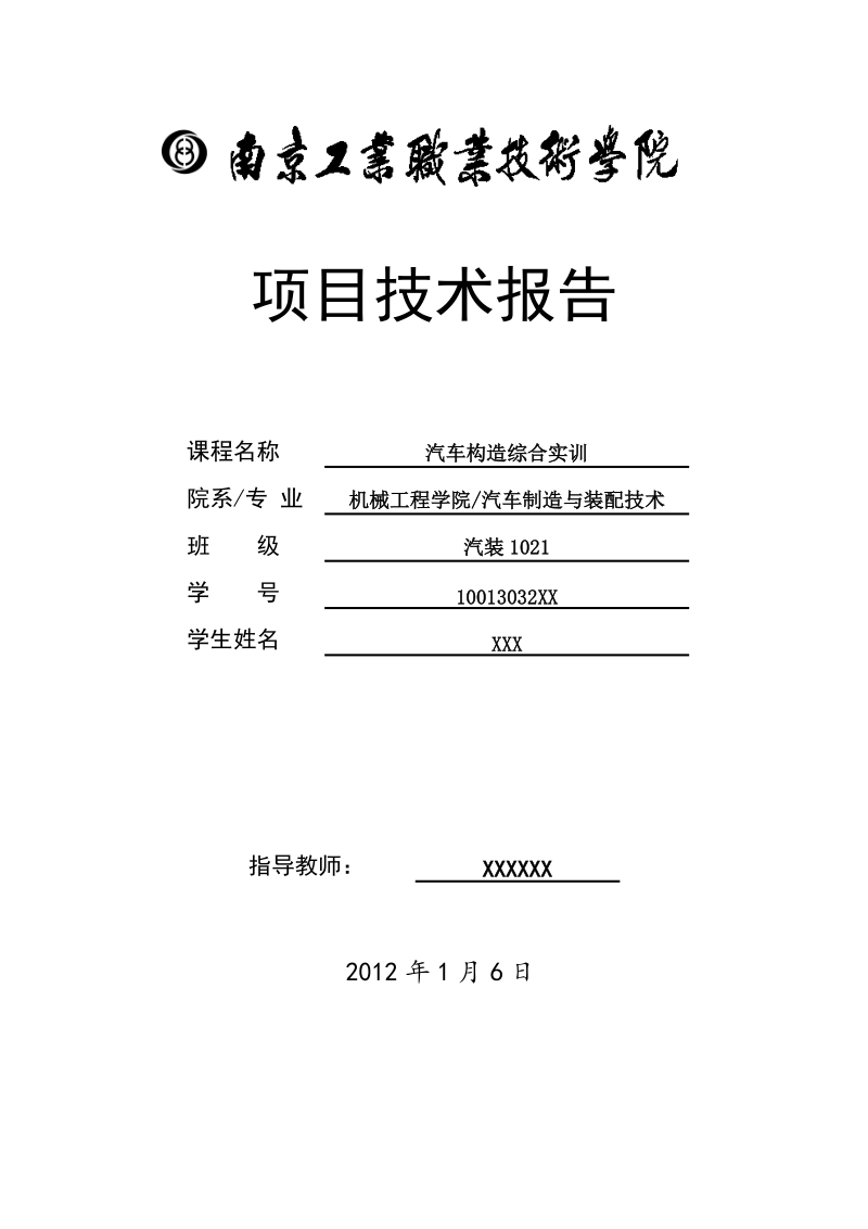 南工院版-汽车综合实训总结(发动机、底盘).doc_第1页