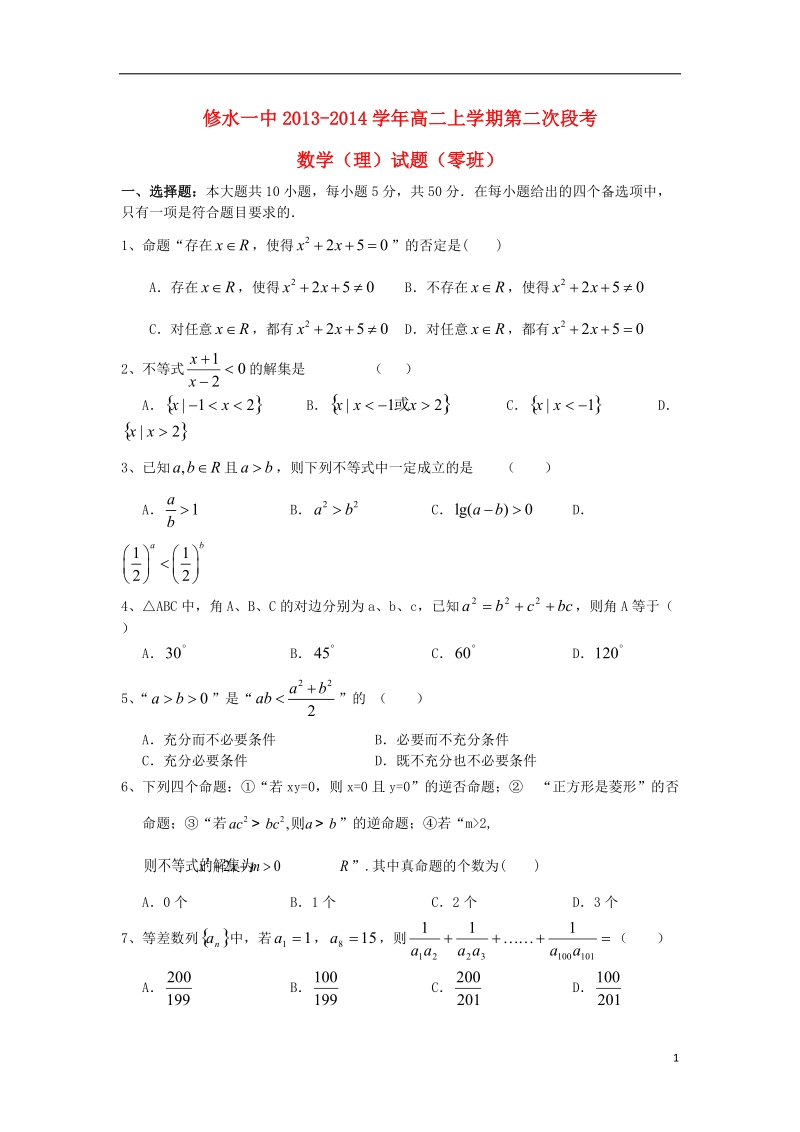 江西省九江市修水一中2013-2014学年高二数学上学期第二次段试题（零班）理 新人教a版.doc_第1页