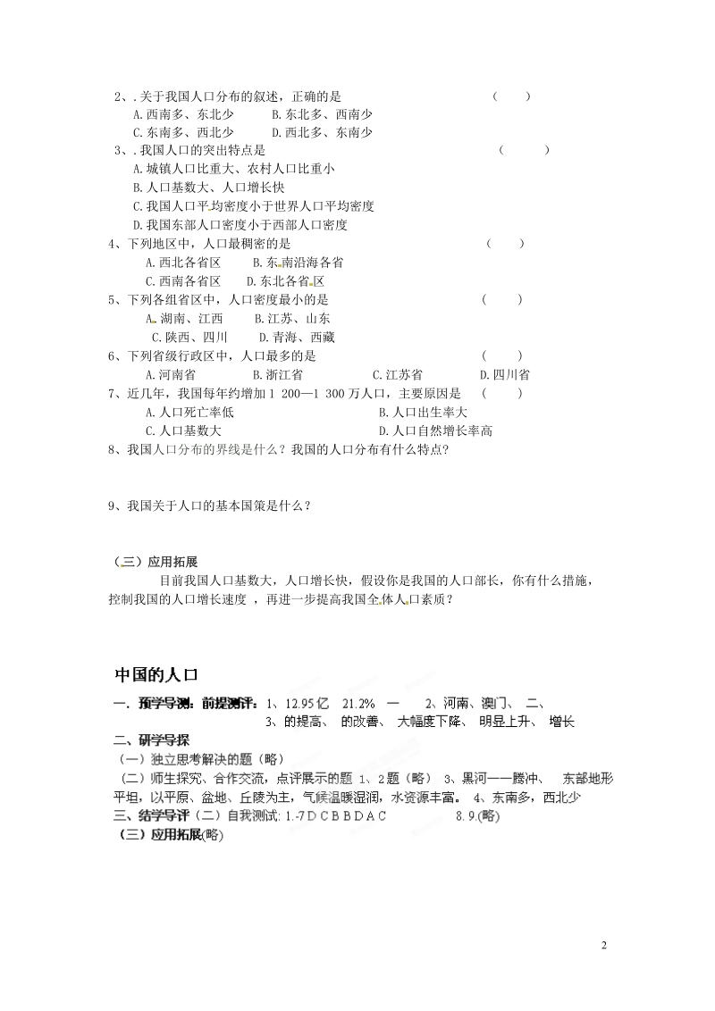 湖南省郴州市嘉禾县坦坪中学2012-2013学年八年级地理上册 第1章 第3节 中国的人口导学案 湘教版.doc_第2页