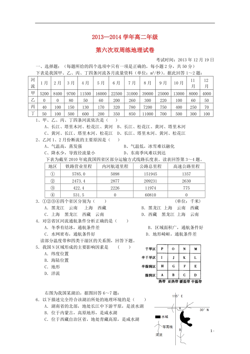 湖北省沙市中学2013-2014学年高二地理上学期第六次周练试题新人教版.doc_第1页