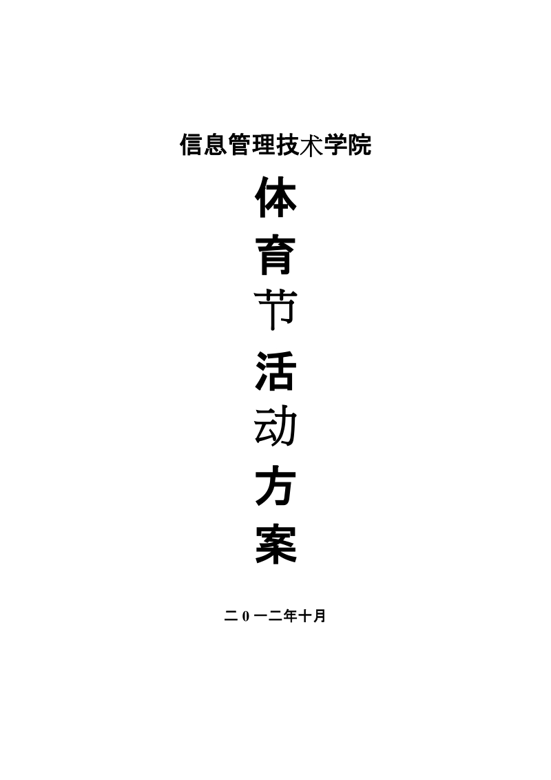 信管学院体育节策划书.doc_第1页