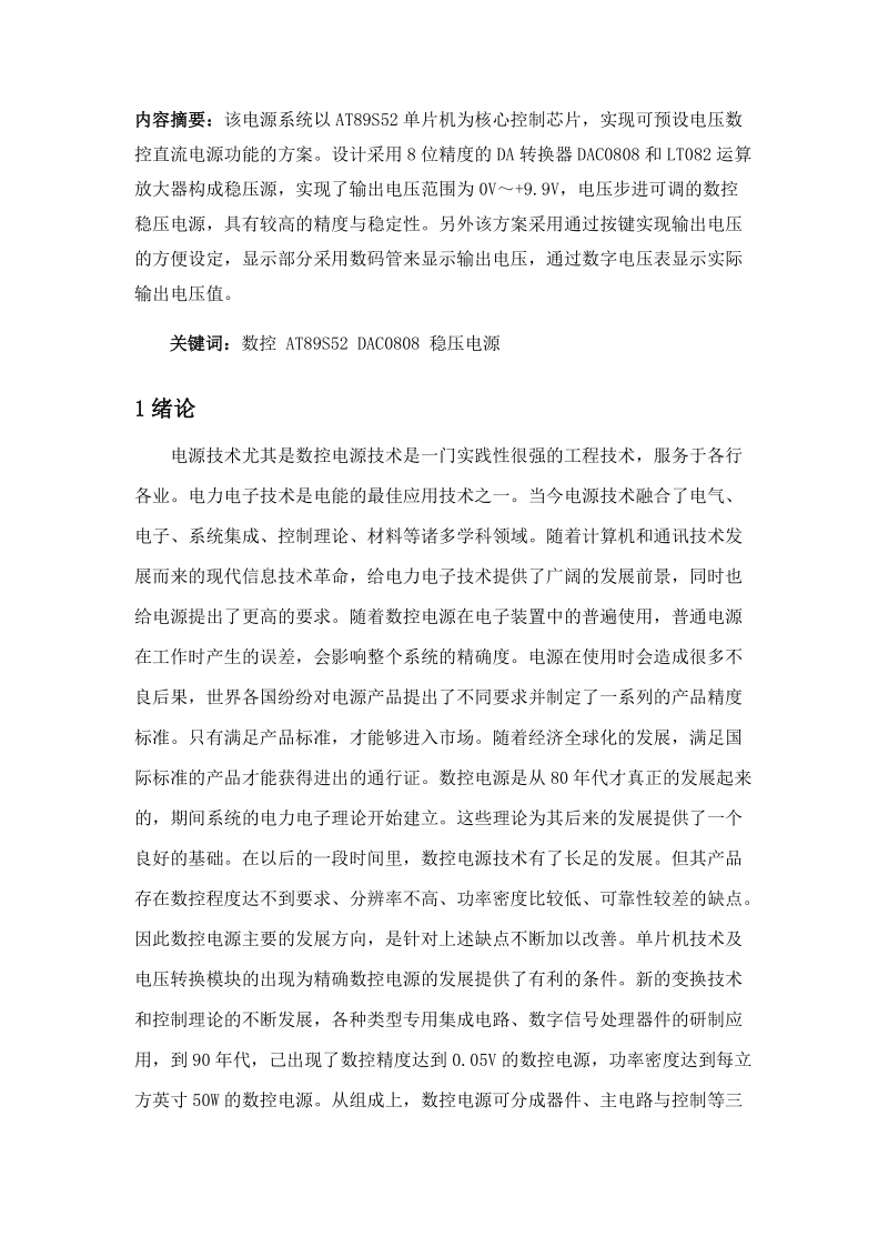 基于at89s52单片机的数控稳压电源设计论文.docx_第1页