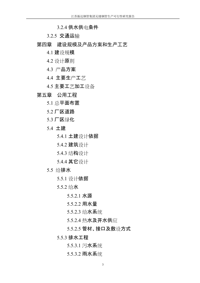 50万吨无缝钢管生产建设项目可行性研究报告.doc_第3页