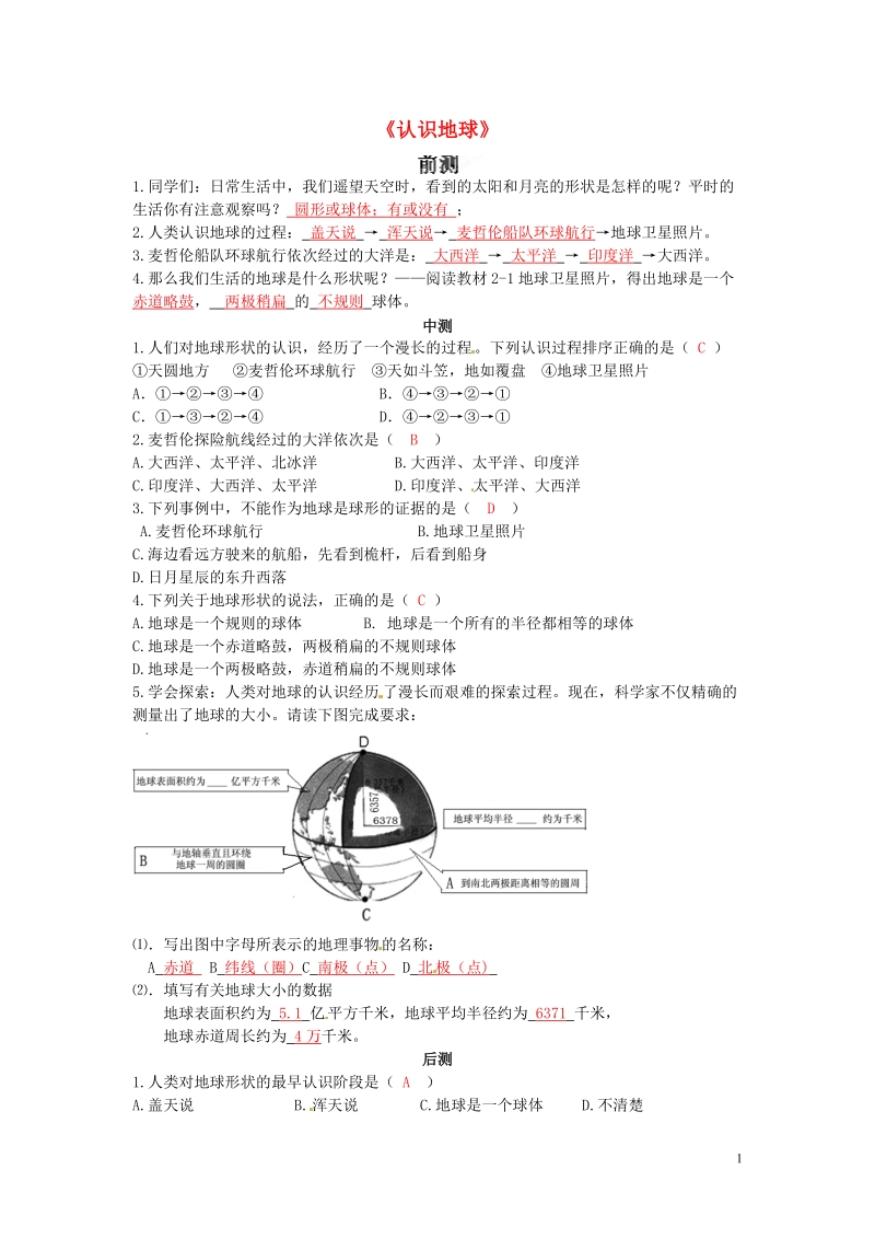 长沙市麓山国际实验学校2014-2015学年七年级地理上册 第2章 第1节《认识地球》流程性检测单1 湘教版.doc_第1页