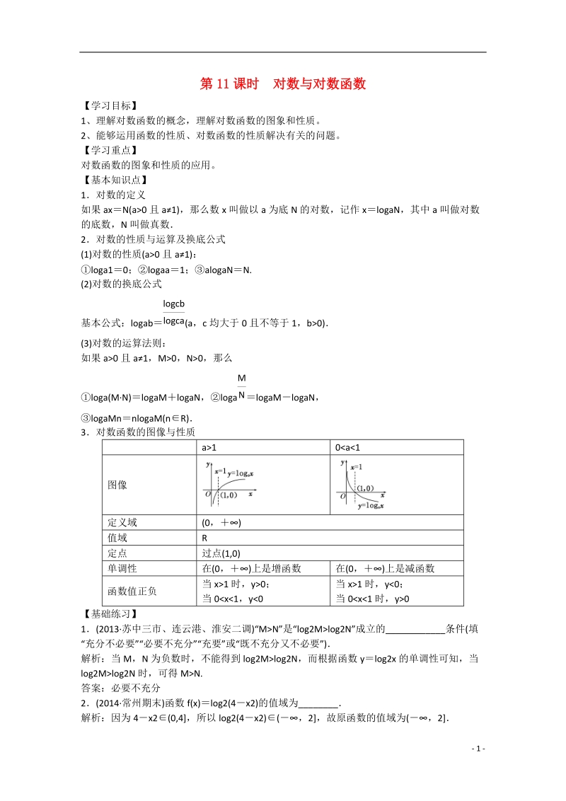 高邮市界首中学2014-2015学年高二数学 第11课时  对数与对数函数学案 苏教版.doc_第1页